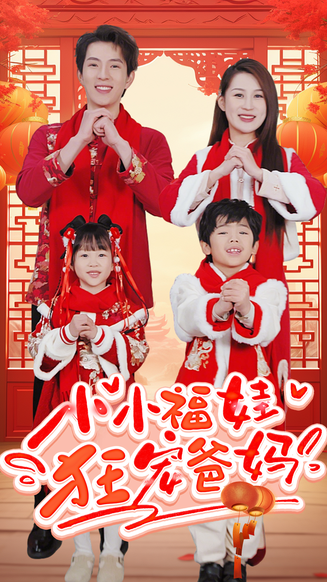 小小福娃狂宠爸妈&锦鲤萌宝八岁半&萌宝她有锦鲤运