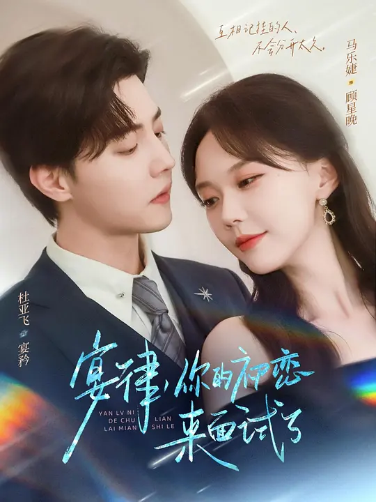 宴律，你的初恋来面试了(全集)