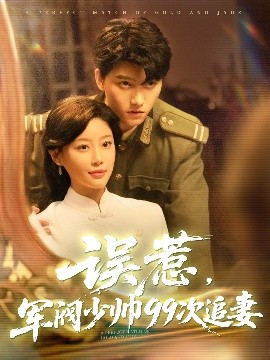 误惹军阀少帅99次追妻(全集)