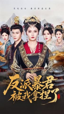 反派暴君被我拿捏了(全集)