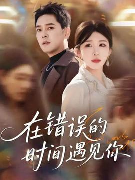 在错误的时间遇见你(全集)